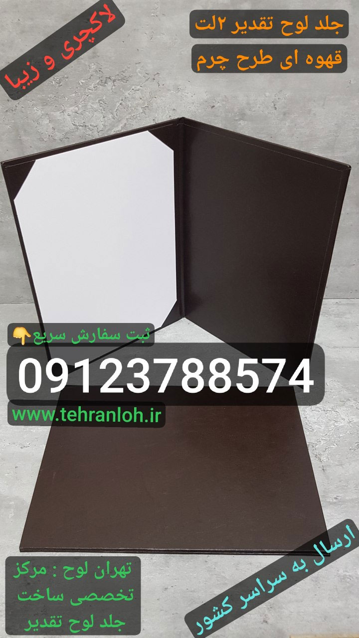 لوح تقدیر سه لت