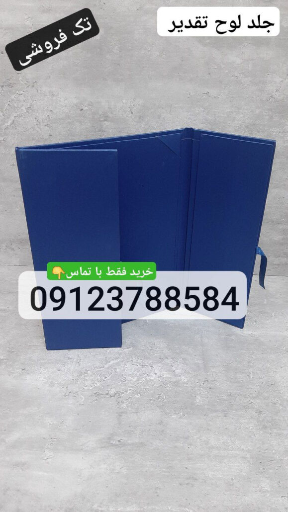 کاور لوح تقدیر سه لت سرمه ای