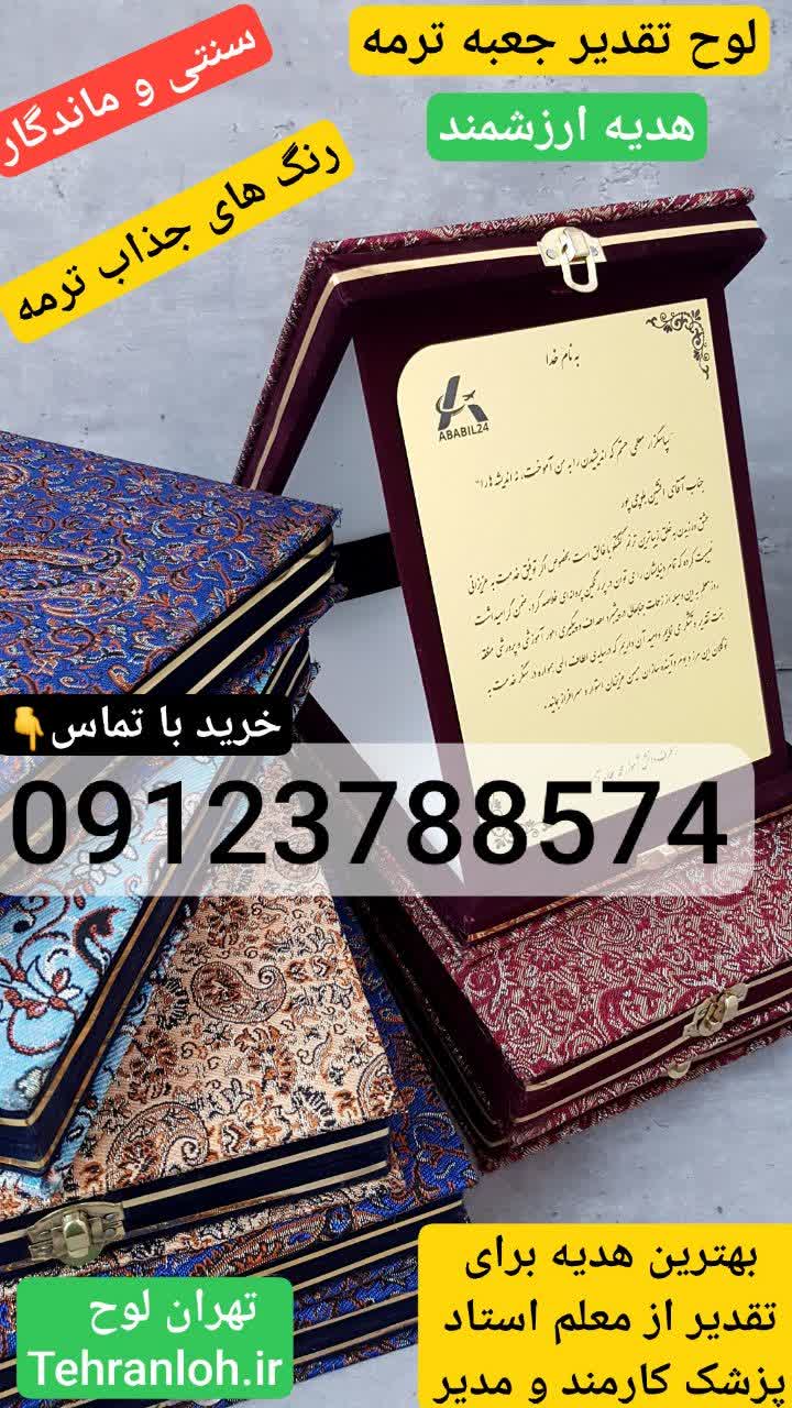 لوح تقدیر جعبه ترمه
